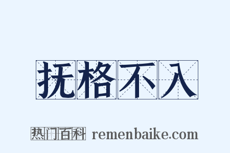 抚格不入是什么意思的图片